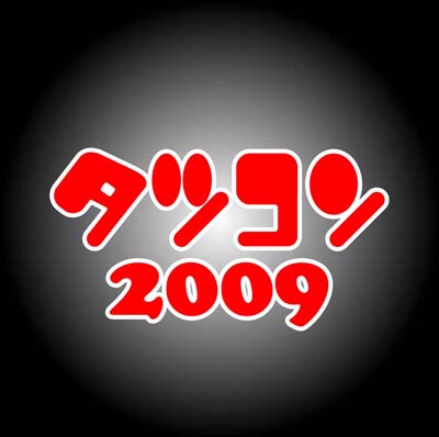 タツコン申し込み〆切まであと2週間。