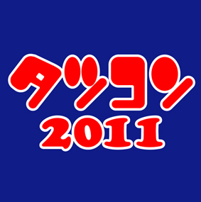 GALLERY龍屋8周年記念企画展「アートコンペ タツコン2011」出展者募集のお知らせ。