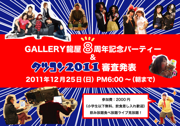 GALLERY龍屋8周年記念パーティー＆タツコン2011審査発表