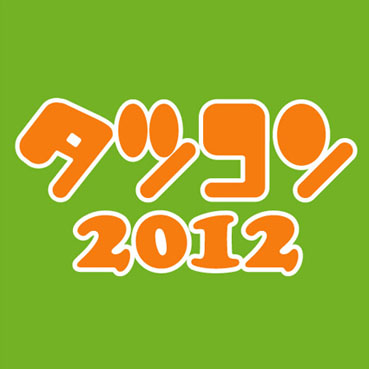 GALLERY龍屋9周年記念企画展「アートコンペ タツコン2012」出展者募集のお知らせ