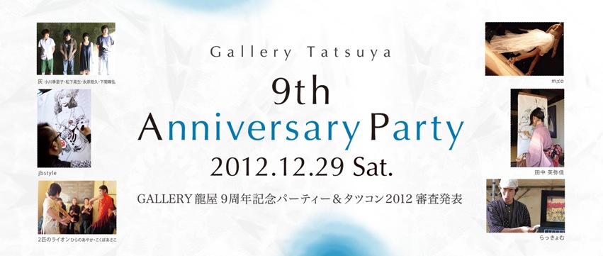 ギャラリー龍屋9周年記念パーティー＆タツコン2012審査発表