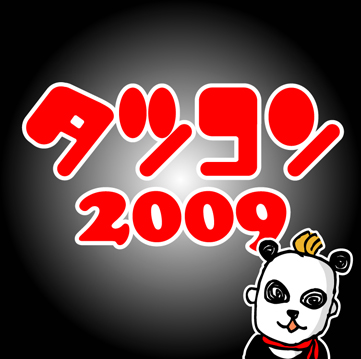 タツコン2009絶賛開催中～～～！！！