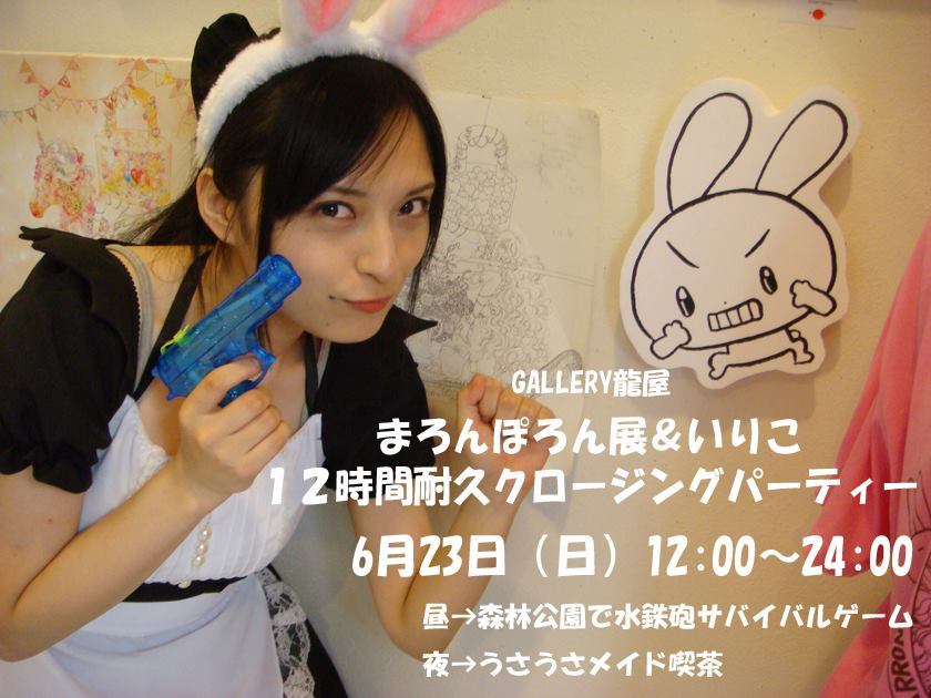 大まろんぽろん展＆栗木栗写真展いりこ12時間耐久クロージングパーティーのお知らせ。