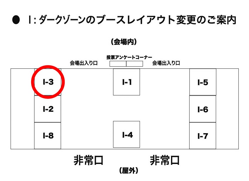 クリマダークブース配置変更のお知らせ。