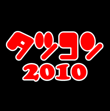 「タツコン2010」会期変更と作品テーマのお知らせ