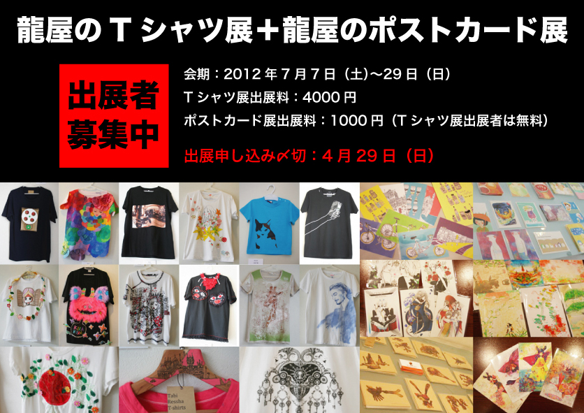 「龍屋のＴシャツ展＋龍屋のポストカード展」出展者募集。