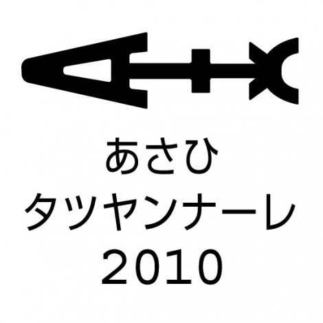 【イベント】タツヤンナーレ野外芸術祭 in 森林公園野外演舞場