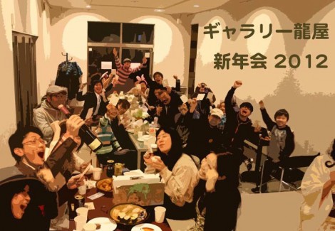 【イベント】ギャラリー龍屋 新年会2012