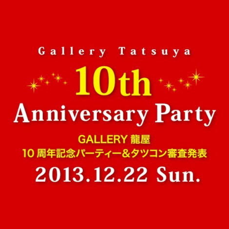 【イベント】GALLERY龍屋10周年記念パーティー＆タツコン2013審査発表