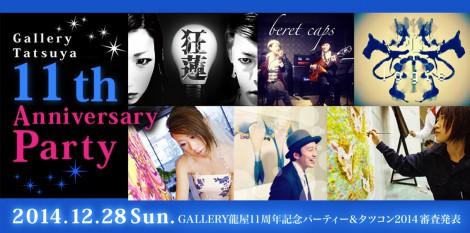 【イベント】GALLERY龍屋11周年記念パーティー＆タツコン2014審査発表