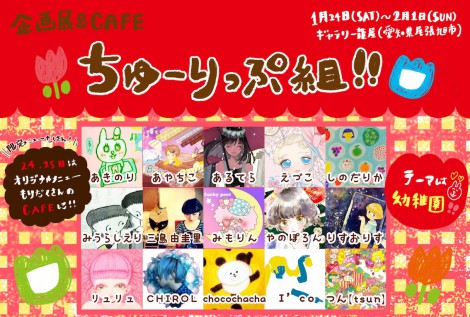 【イベント】企画展＆CAFE ちゅーりっぷ組！！