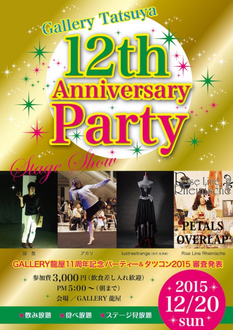 【イベント】GALLERY龍屋12周年記念パーティー＆タツコン2015審査発表