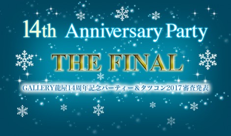 【イベント】GALLERY龍屋14周年記念パーティー＆タツコン2017審査発表