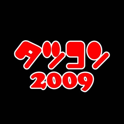 【イベント】タツコン表彰式＆金髪誕生日パーティーイベント 開催